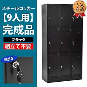 Amazon.co.jp: ロッカー おしゃれ 完成品 スチールロッカー 9人